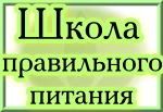 Школа Правильного Питания. Харьков.