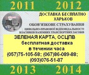 Автострахование. Доставка Зеленой карты,  ОСЦПВ по Харькову бесплатно.