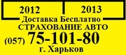 Автострахование (ОСЦПВ). Скидки  100грн. Доставка 00 грн. г. Харьков.