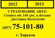 Страхование авто Скидки от 100грн. Доставка Бесплатно. Харьков.