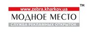 Рекламные открытки на демонстрационных стендах «Модное место»