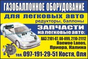 Газобаллонное оборудование для легковых авто