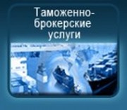 Услуги по таможенному оформлению грузов 