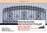 Виробництво та встановлення металоконструкцій під ключ. Ворота,  навіси